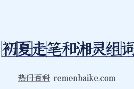 初夏走笔和湘灵组词是什么意思的图片